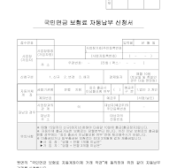 국민연금자동이체신청서 국민연금자동이체신청서